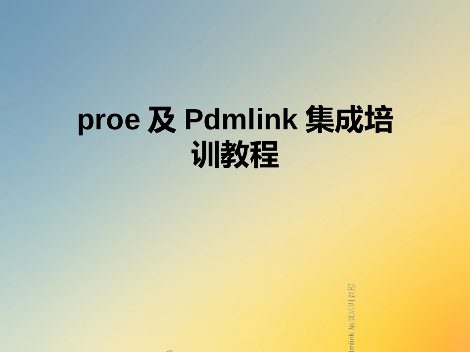 proe及Pdmlink集成培训教程_第1页