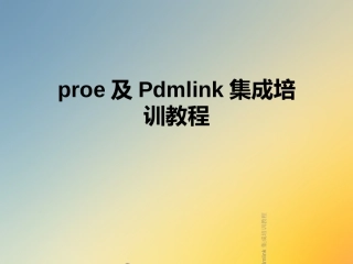 proe及Pdmlink集成培训教程