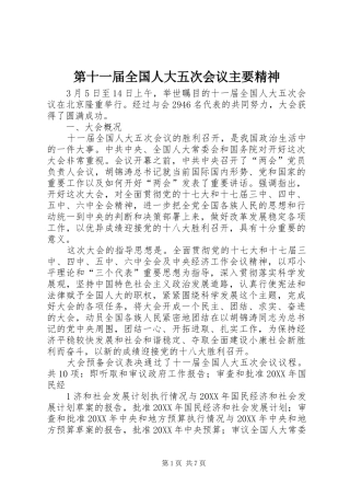 第十一届全国人大五次会议主要精神