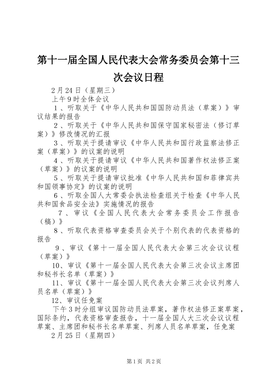 第十一届全国人民代表大会常务委员会第十三次会议日程_第1页