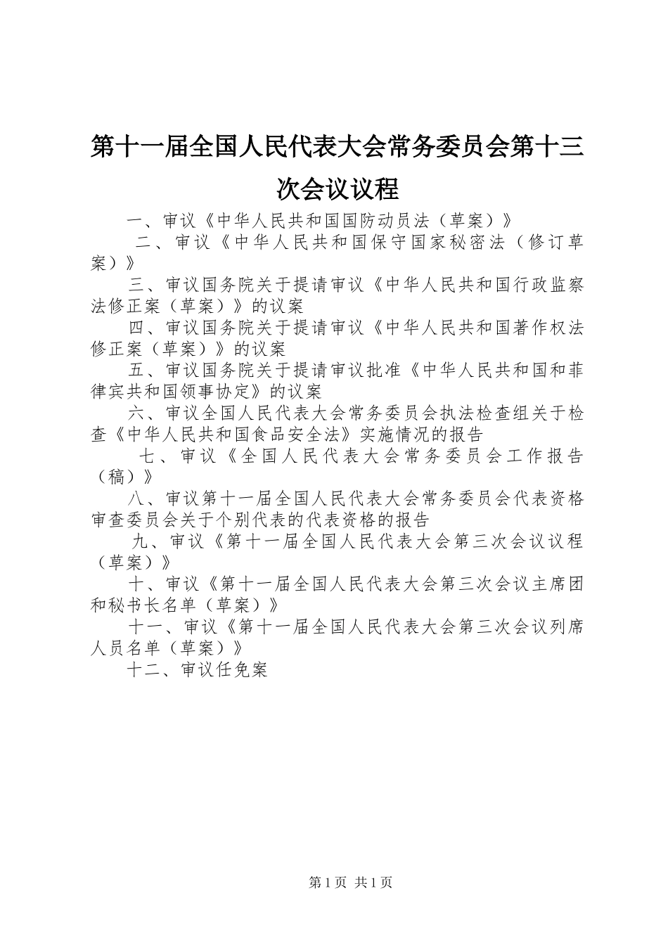 第十一届全国人民代表大会常务委员会第十三次会议议程_第1页