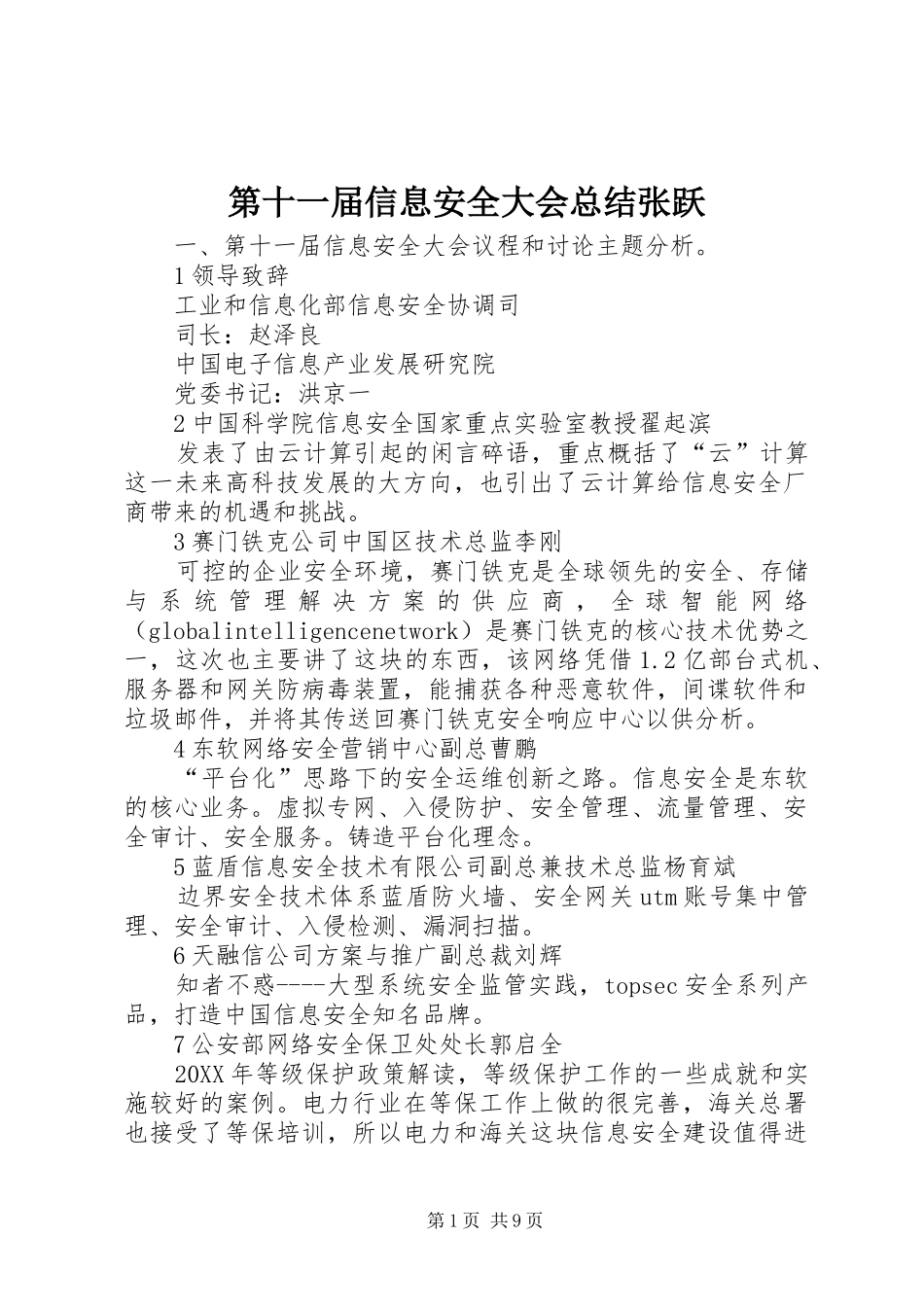 第十一届信息安全大会总结张跃_第1页