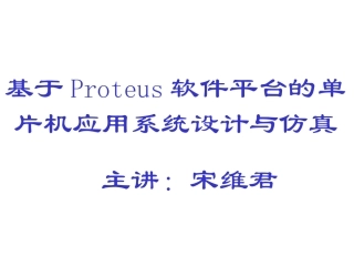 protues课件