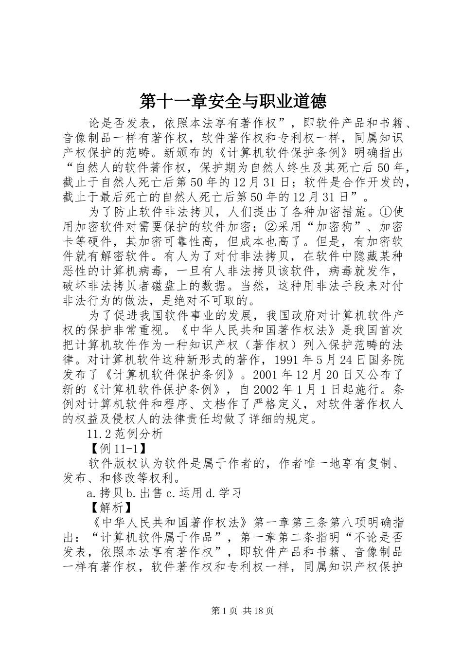 第十一章安全与职业道德_第1页