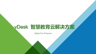 Proxmox云桌面