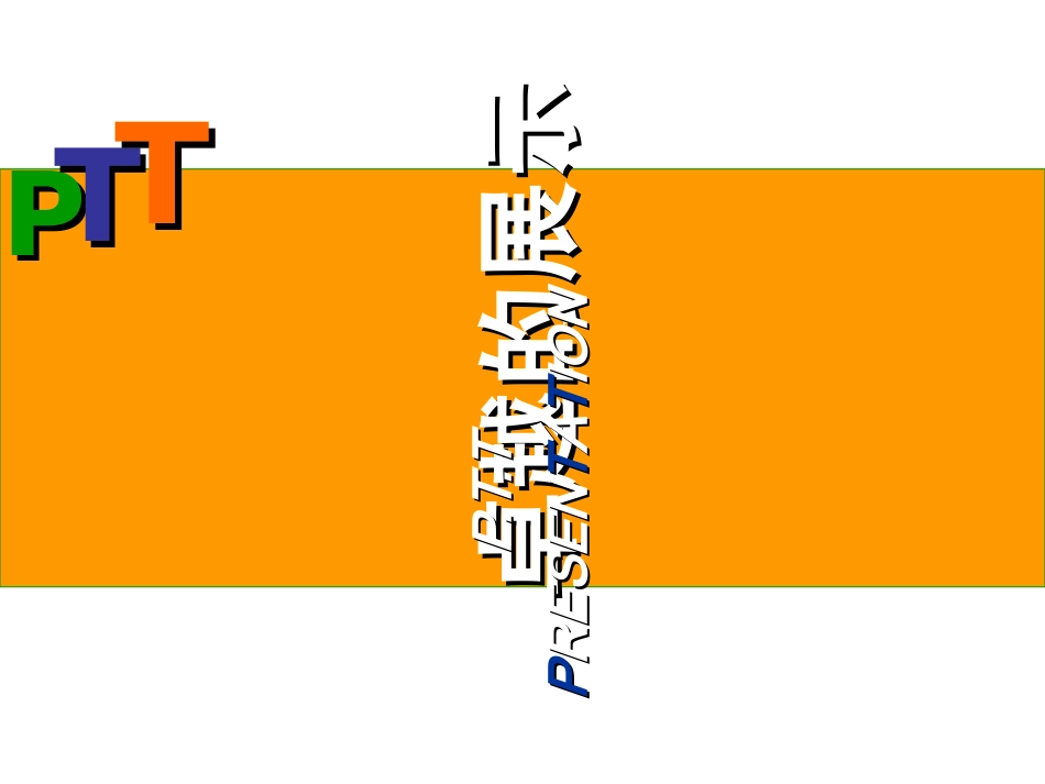 PTT讲师培训课件_第1页