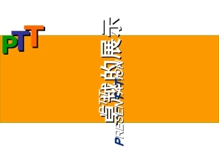 PTT讲师培训课件