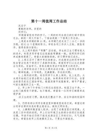 第十一周值周工作总结