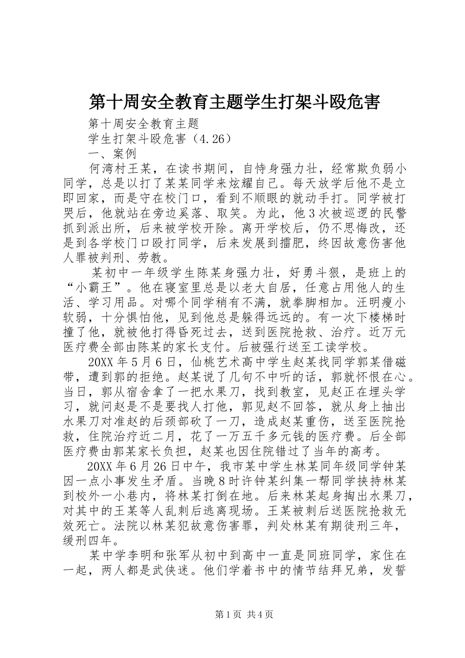 第十周安全教育主题学生打架斗殴危害_第1页