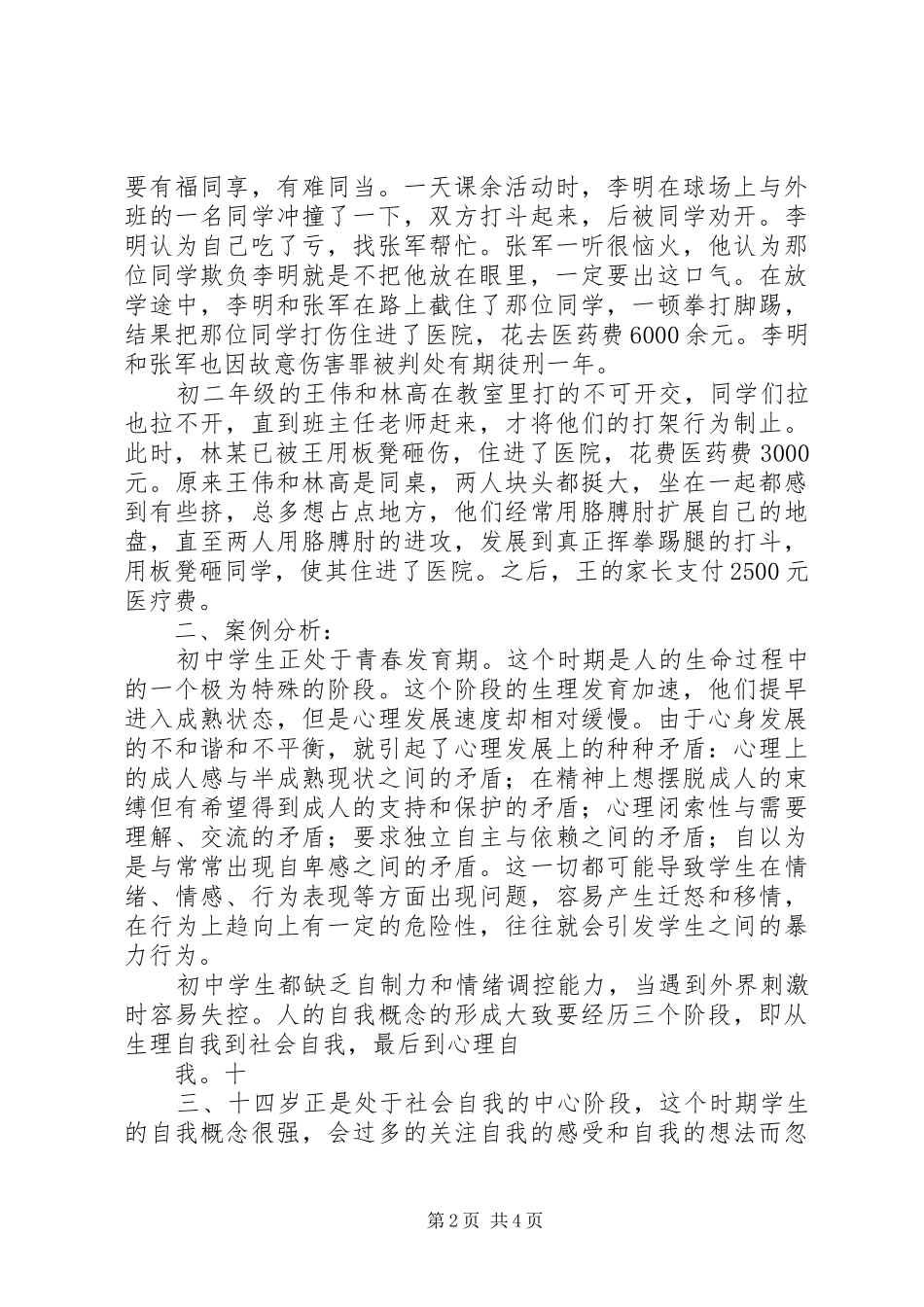 第十周安全教育主题学生打架斗殴危害_第2页