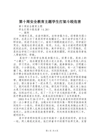 第十周安全教育主题学生打架斗殴危害