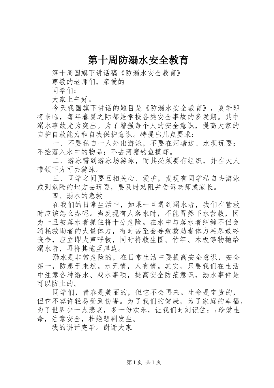 第十周防溺水安全教育_第1页
