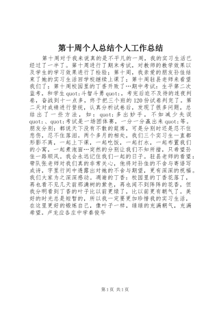 第十周个人总结个人工作总结