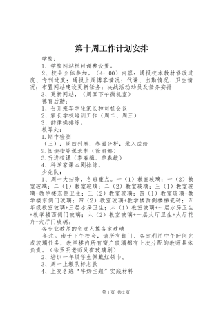 第十周工作计划安排