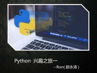 Python兴趣之旅第一期