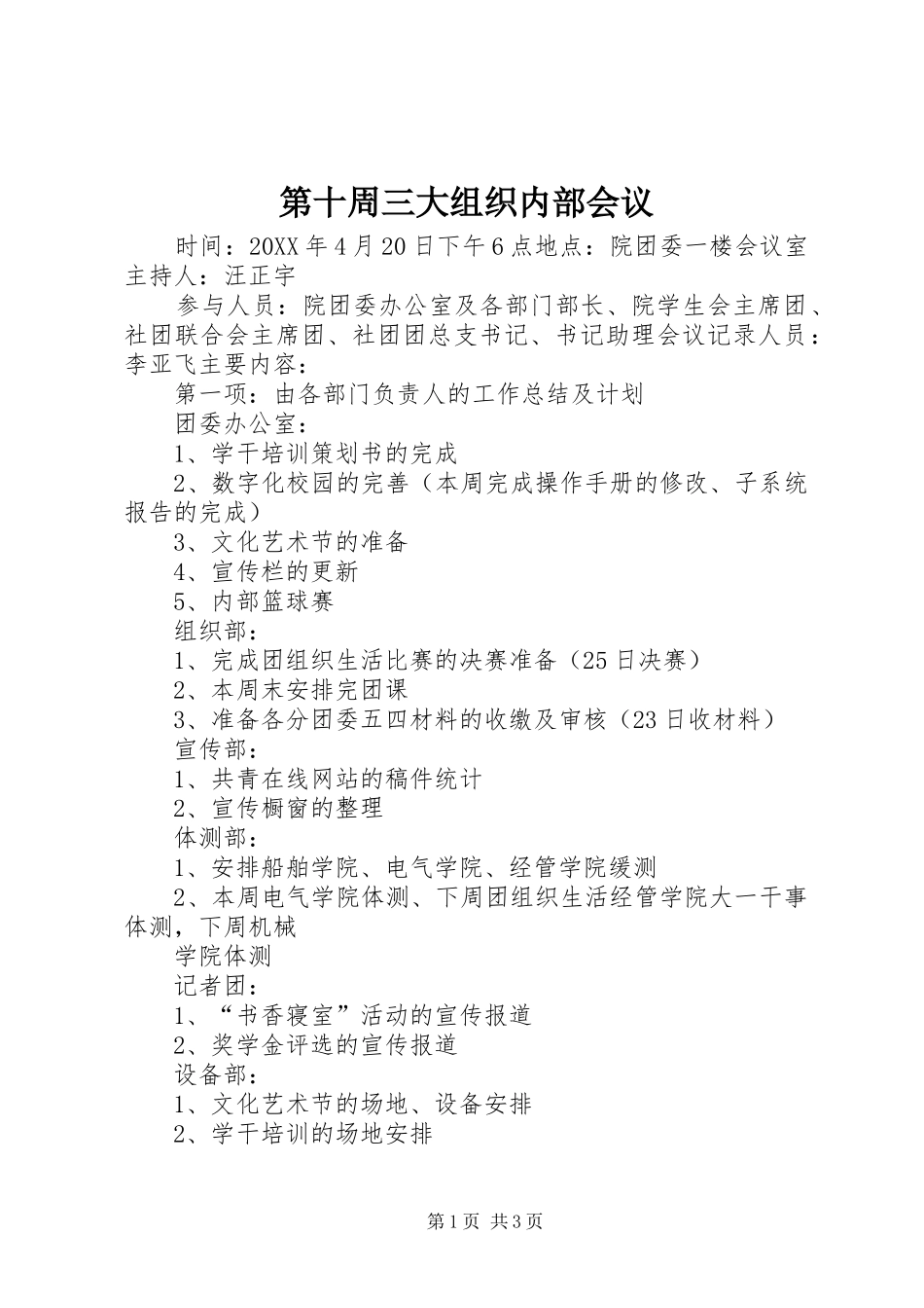 第十周三大组织内部会议_第1页