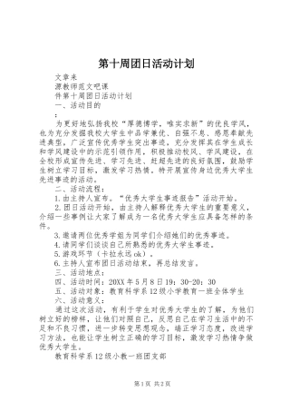 第十周团日活动计划