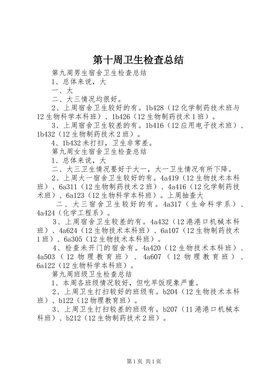 第十周卫生检查总结_第1页