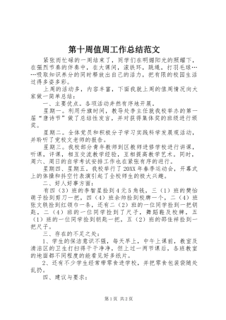 第十周值周工作总结范文