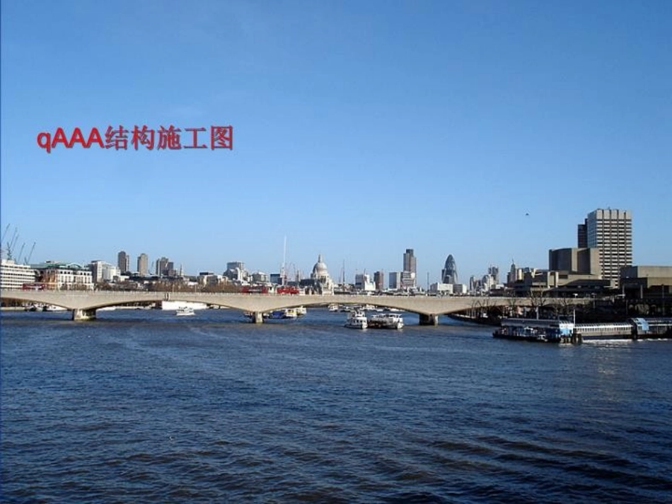 qAAA结构施工图_第1页