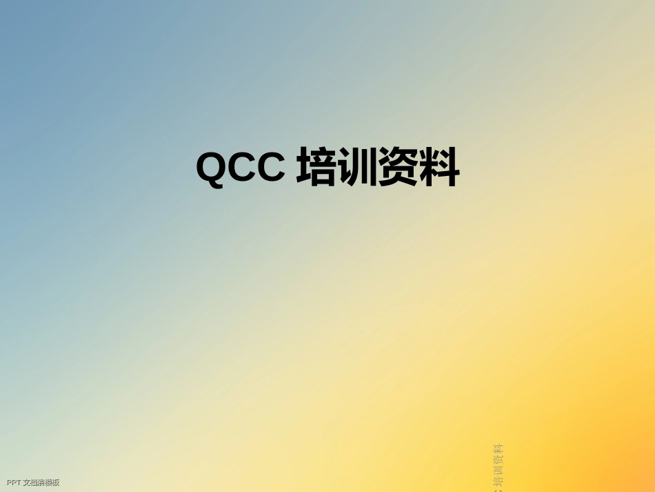 QCC培训资料_第1页