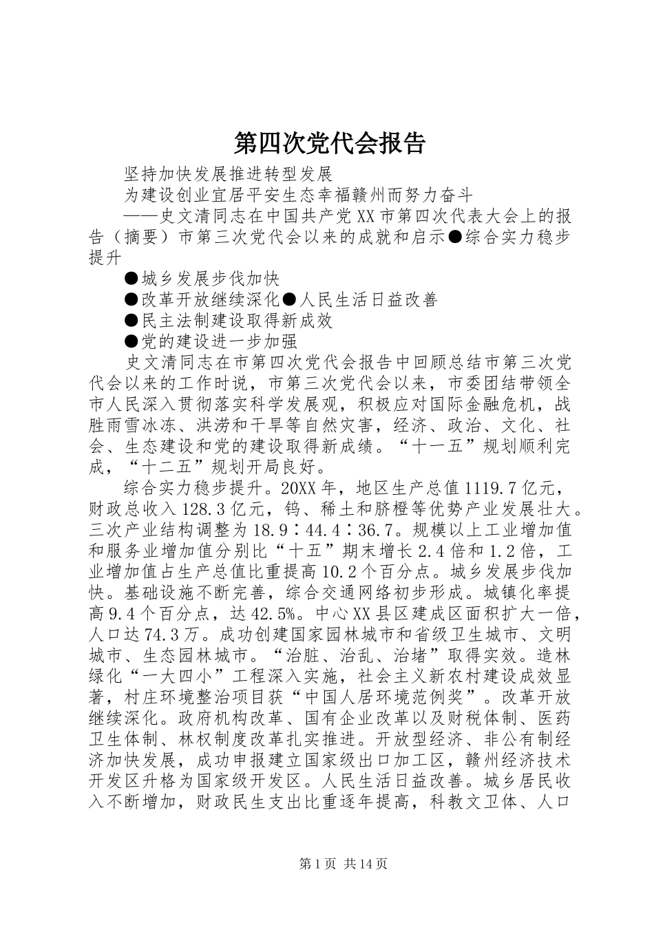 第四次党代会报告_第1页