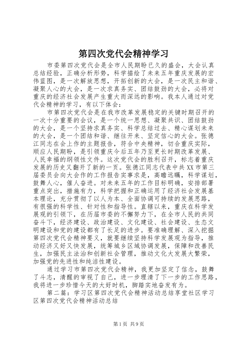 第四次党代会精神学习_第1页