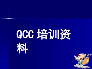 QCC培训资料资料