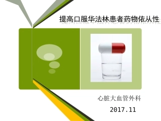 QC报告提高口服华法林依从性