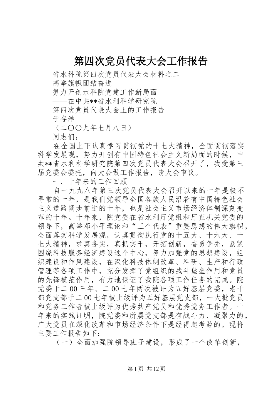 第四次党员代表大会工作报告_第1页