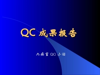 QC成果报告