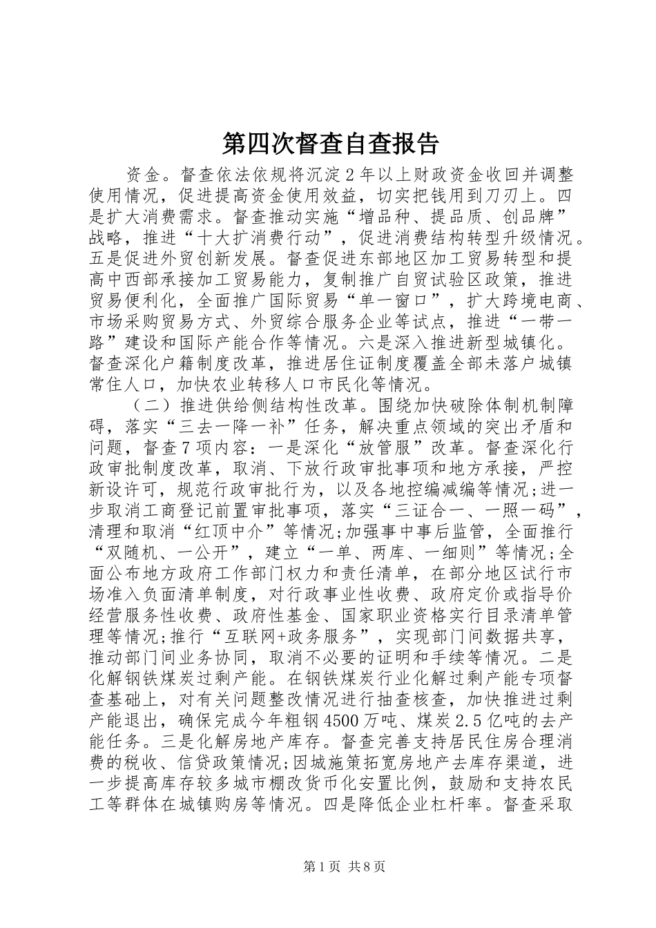 第四次督查自查报告_第1页