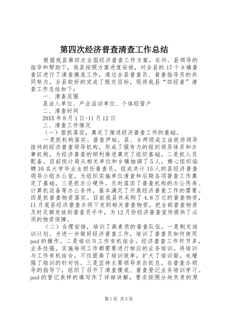 第四次经济普查清查工作总结_第1页