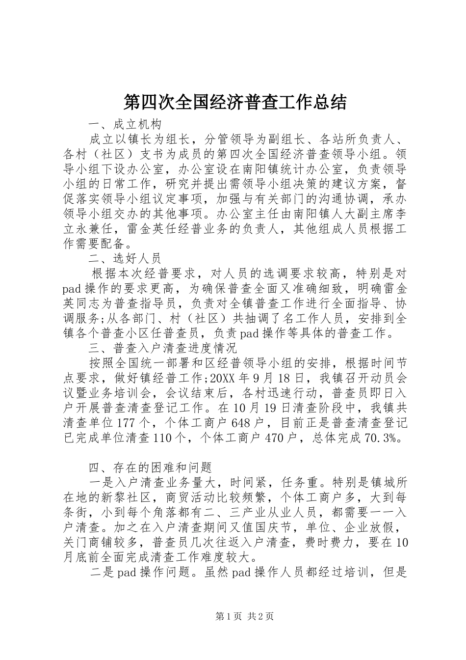 第四次全国经济普查工作总结_第1页