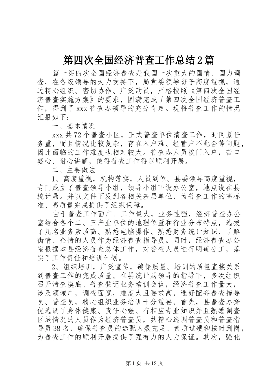 第四次全国经济普查工作总结篇_第1页