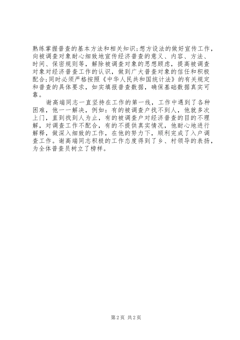 第四次全国经济普查清查阶段先进个人事迹汇报范文_第2页