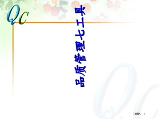 QC七大手法制作培训资料文档资料