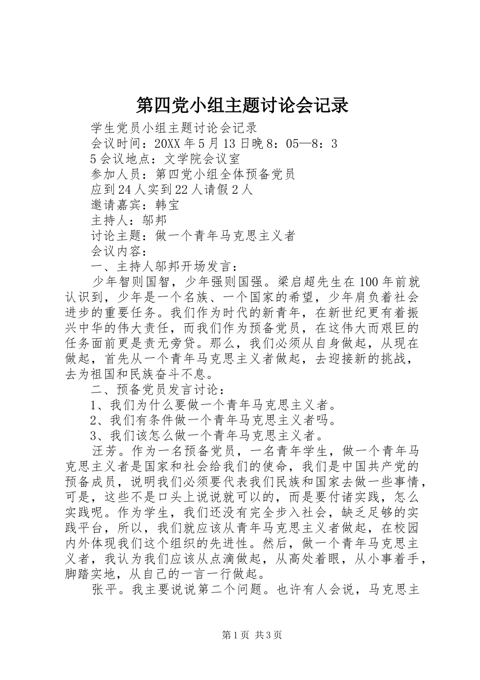 第四党小组主题讨论会记录_第1页