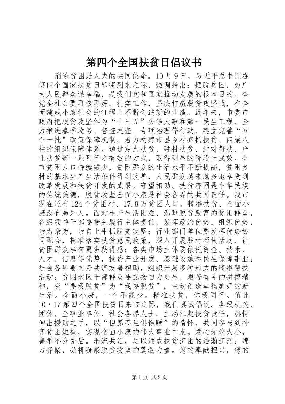 第四个全国扶贫日倡议书_第1页
