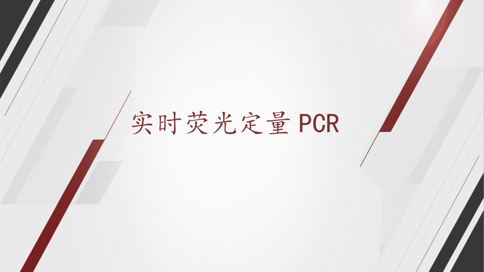 QPCR实验技术_第1页