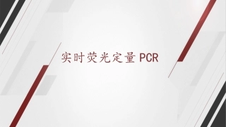 QPCR实验技术