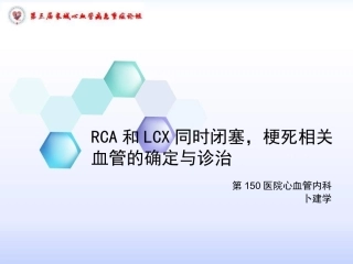 RCA和LCX同时闭塞梗死相关血管的确定与诊治