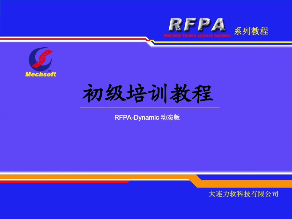 RFPA2D动态版培训教程_第1页