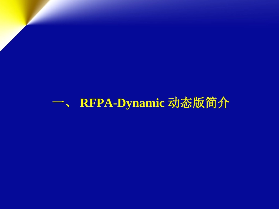 RFPA2D动态版培训教程_第3页