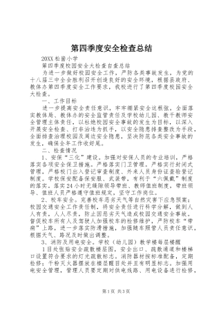 第四季度安全检查总结