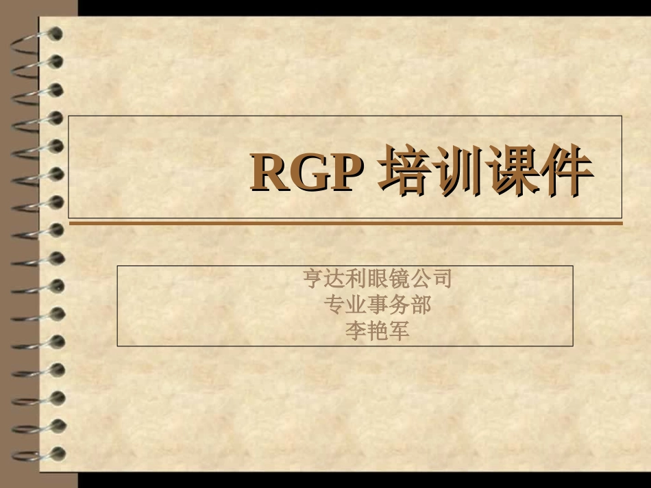 RGP培训课件上_第1页