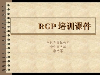 RGP培训课件上