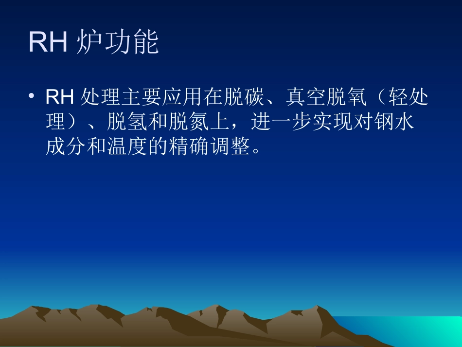 RH工艺讲课内容资料_第2页