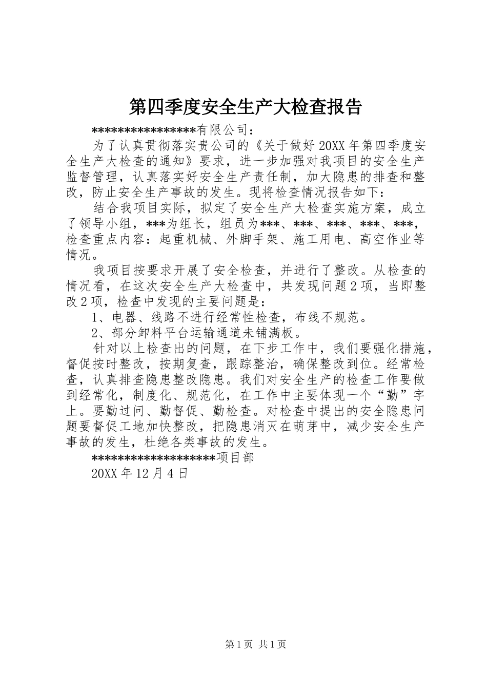 第四季度安全生产大检查报告_第1页