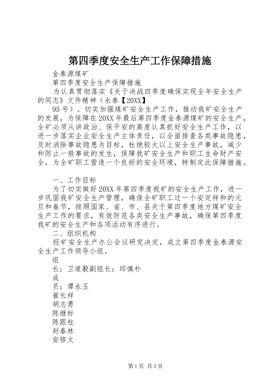 第四季度安全生产工作保障措施_第1页